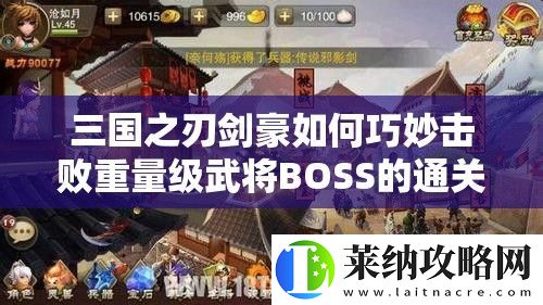 三國之刃劍豪如何巧妙擊敗重量級武將BOSS的通關秘訣