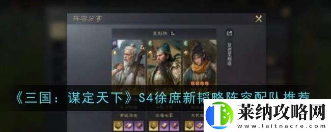 三國(guó)謀定天下S4徐庶新韜略陣容怎么配隊(duì)