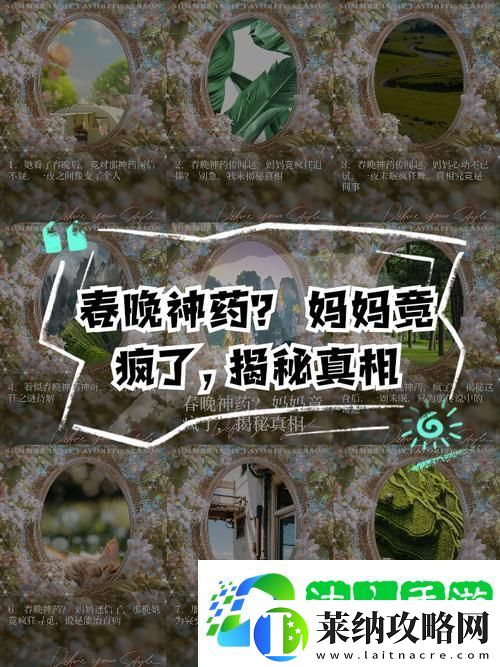 深入解析“吃春晚藥后媽媽瘋了暗示什么”