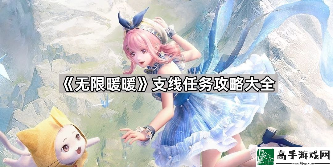 無限暖暖支線任務(wù)攻略匯總