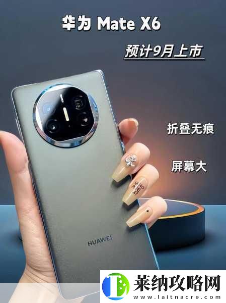 華為MateX6蓄勢待發
