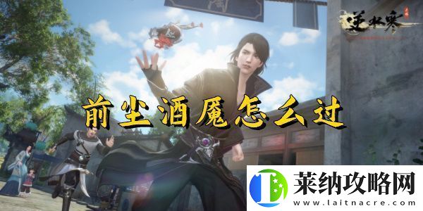 逆水寒手游前塵舊魘奇遇完成攻略