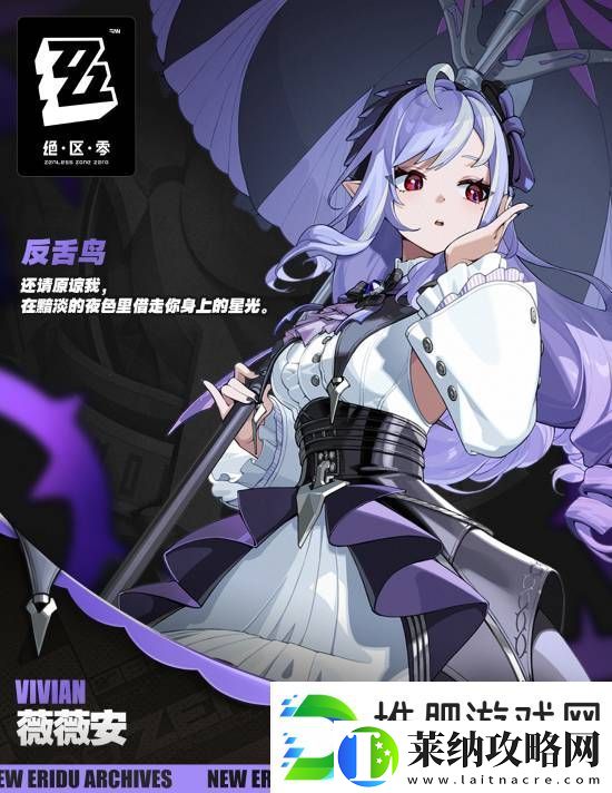 絕區零新S級代理人薇薇安公布