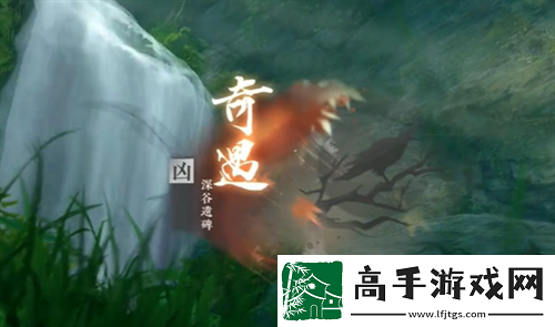 逆水寒手游深谷遺碑奇遇完成方法