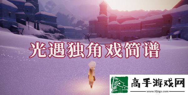 光遇獨角戲簡譜是什么