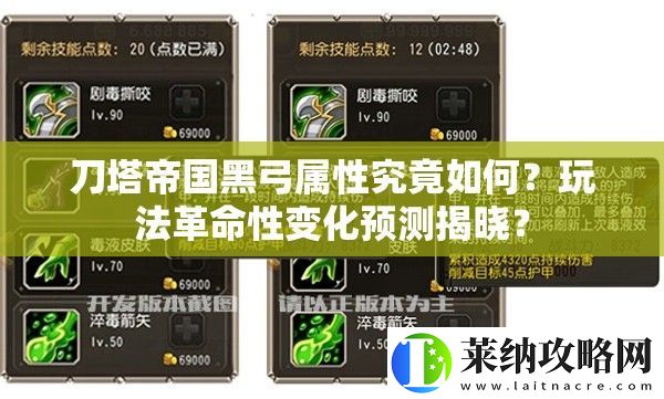 刀塔帝國黑弓屬性究竟如何