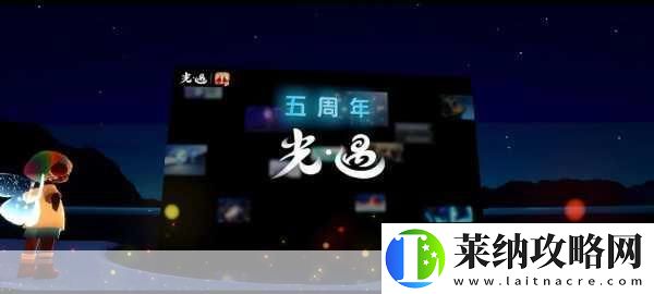 光遇周年慶