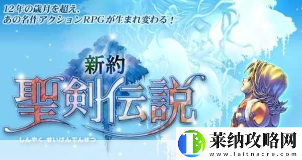 新約圣劍傳說深度攻略