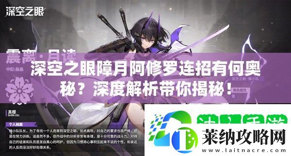 深空之眼障月阿修羅連招有何奧秘