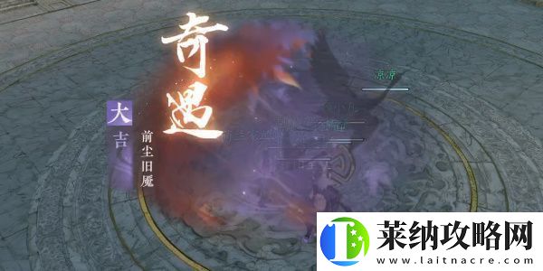 逆水寒手游前塵舊魘奇遇完成攻略