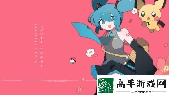 寶可夢(mèng)×初音未來(lái)企劃新曲將于12月6日正式發(fā)布！
