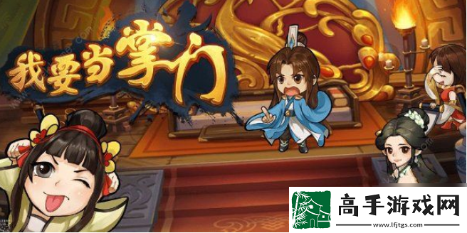 【個人信息】我要當掌門怎么布陣