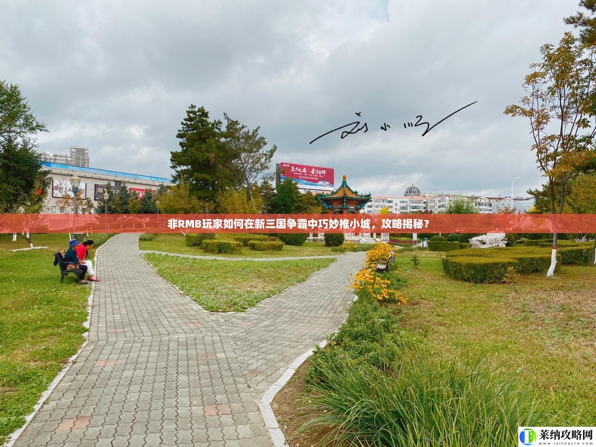 非RMB玩家如何在新三國爭霸中巧妙推小城