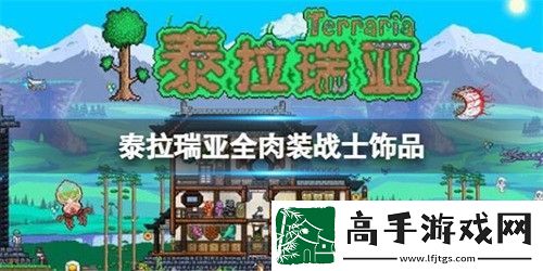 泰拉瑞亞全肉裝戰士出裝怎么選