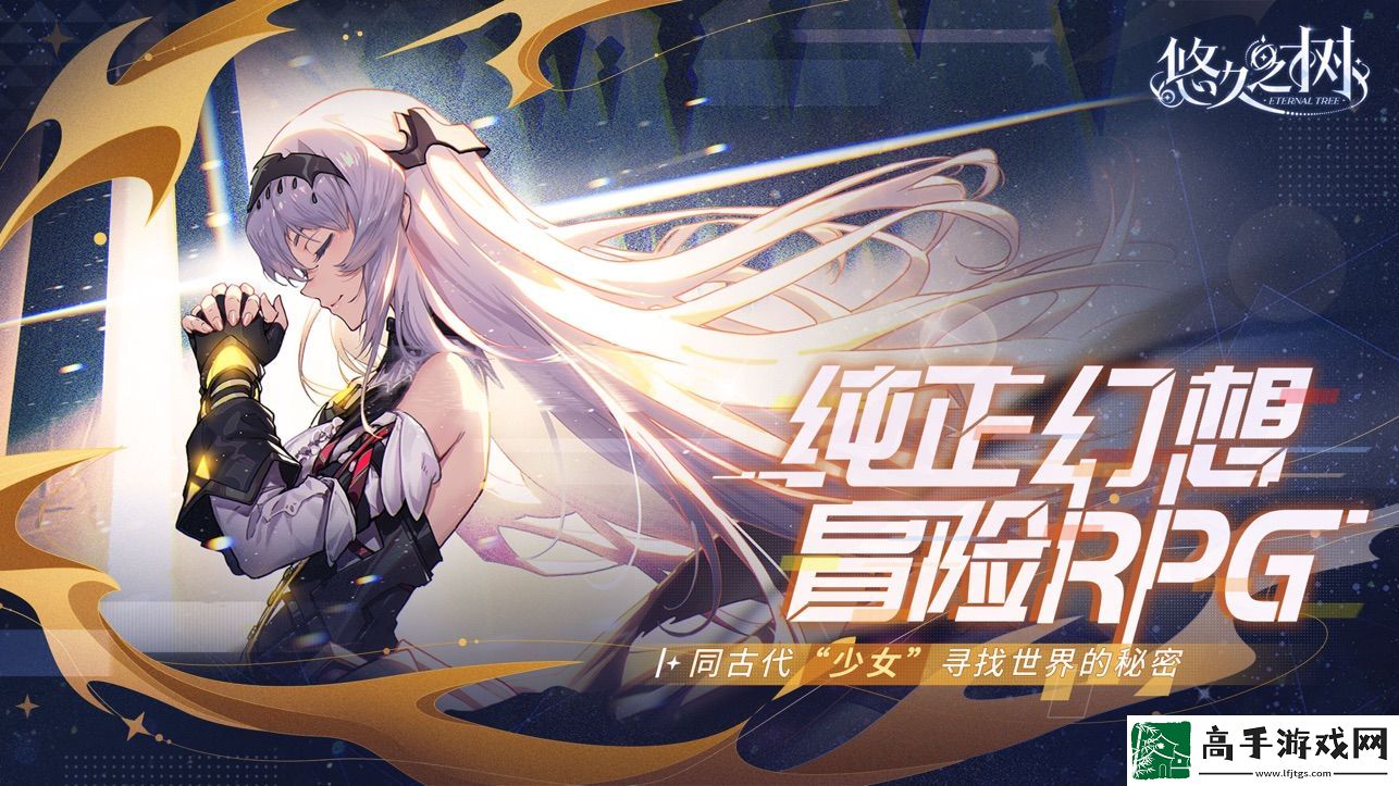 【任務獲取】悠久之樹如何解鎖真源