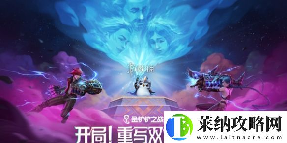 金鏟鏟之戰13.6b雙城傳說2羈絆調整一覽