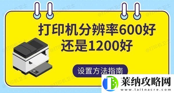 打印機分辨率600好還是1200好設置方法指南