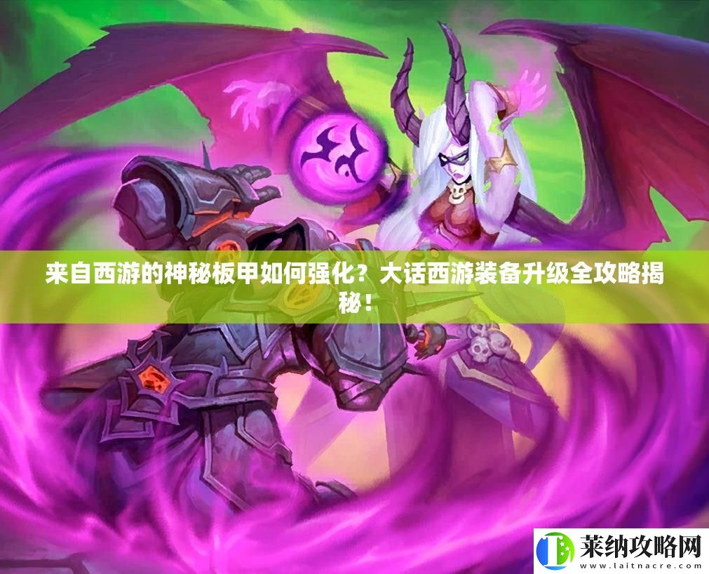 來自西游的神秘板甲如何強化