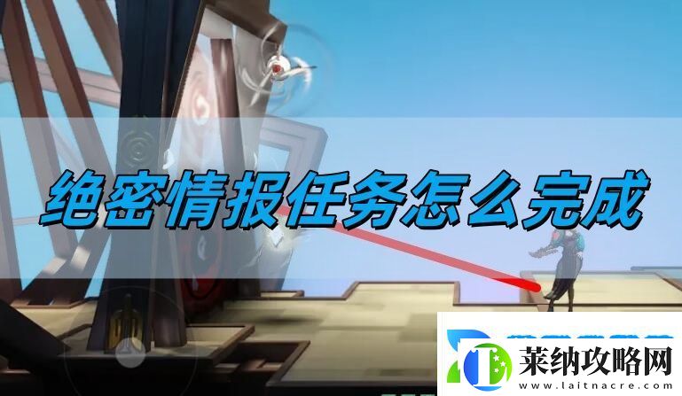 絕密情報任務完成方法
