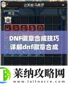 DNF徽章合成技巧詳解dnf徽章合成技巧攻略