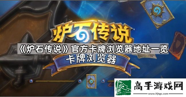 爐石傳說卡牌瀏覽器地址是什么
