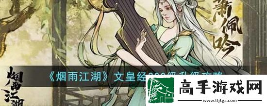 煙雨江湖文皇經300級怎么修煉