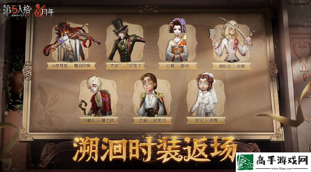 第五人格5周年有哪些皮膚返場