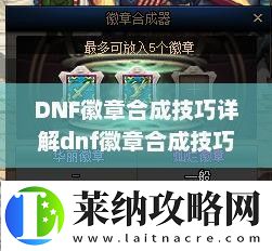 DNF徽章合成技巧詳解dnf徽章合成技巧攻略