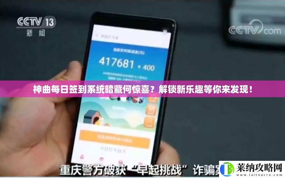 神曲每日簽到系統暗藏何驚喜