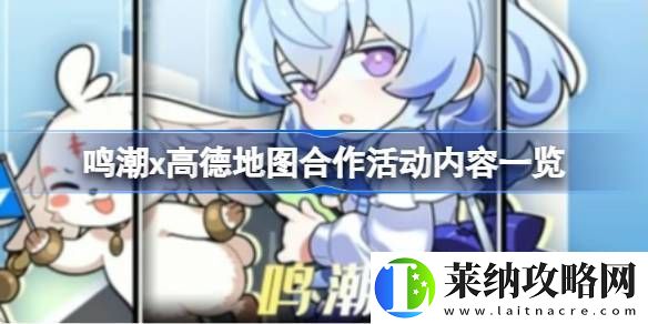 鳴潮高德地圖合作內容有哪些