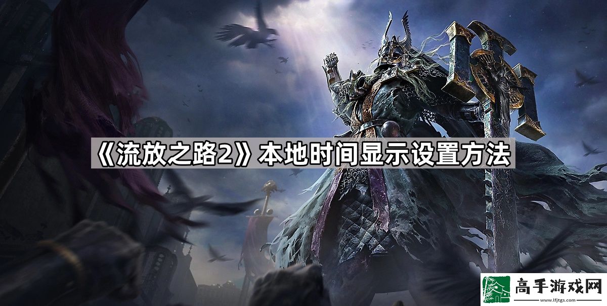 流放之路2怎么顯示本地時間