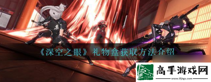 【道具合成】深空之眼如何獲得禮物盒