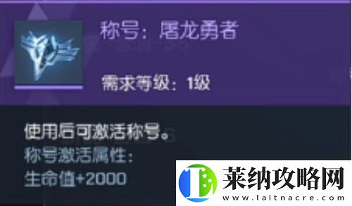 龍族幻想屠龍勇者稱號獲得方法