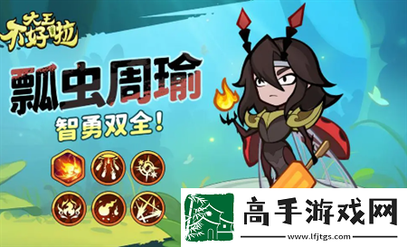 大王不好啦周瑜強度及定位簡評
