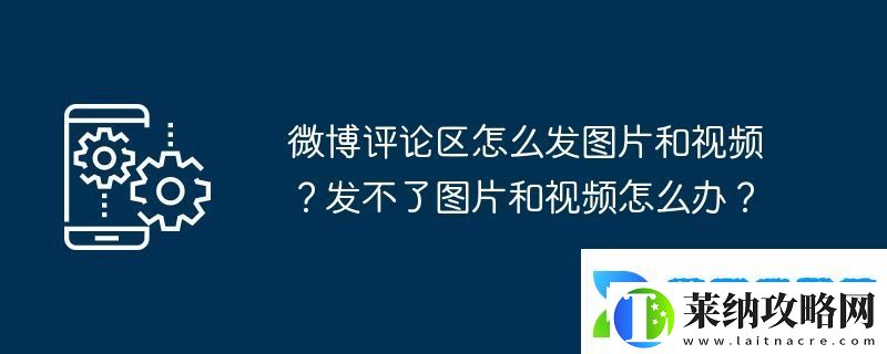 微博評論區(qū)怎么發(fā)圖片和視頻