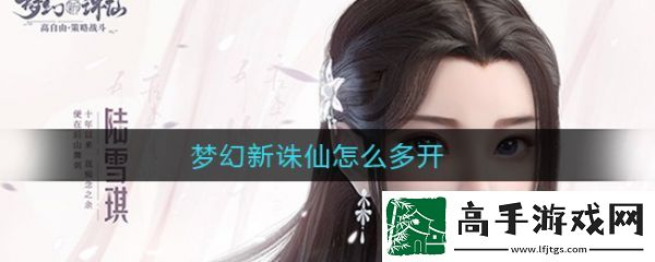 【畫面渲染】夢幻新誅仙怎么多開