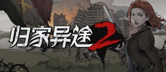 歸家異途2aoe技能秒圖流該怎么玩