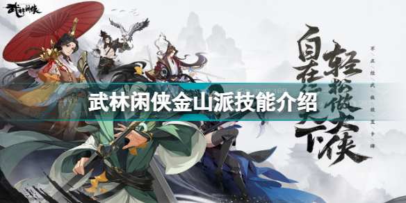 武林閑俠金山派技能怎么樣升級(武林閑俠金山派技能介紹)