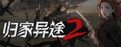 歸家異途2人物顏色有什么差別