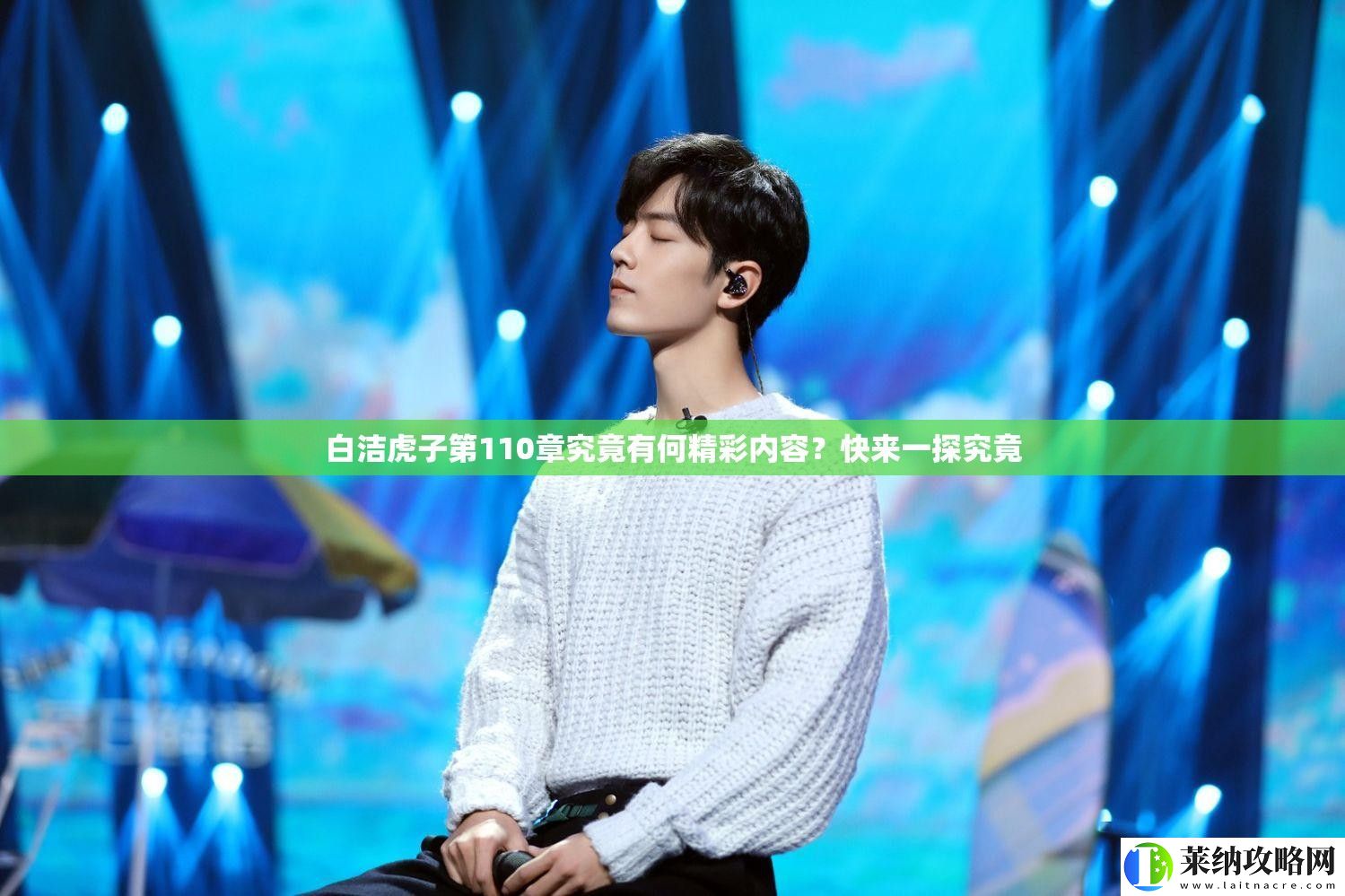 白潔虎子第110章究竟有何精彩內容