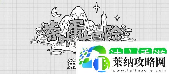 茶葉蛋大冒險第55關(guān)攻略