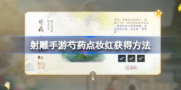 芍藥點妝紅獲得方法 助你快速進階