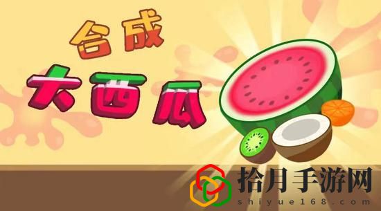 合成大西瓜能合成多少個西瓜