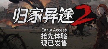 歸家異途2噩夢開局該怎么玩