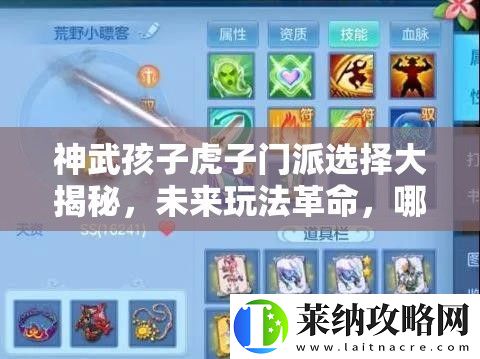 神武孩子虎子門派選擇大揭秘