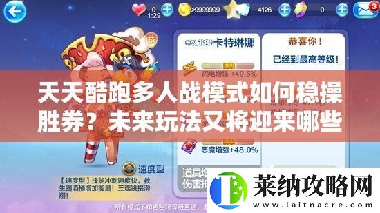 天天酷跑多人戰模式如何穩操勝券