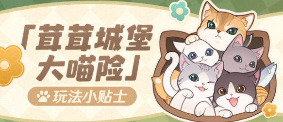 茸茸城堡大喵險怎么玩 探索未知領(lǐng)域