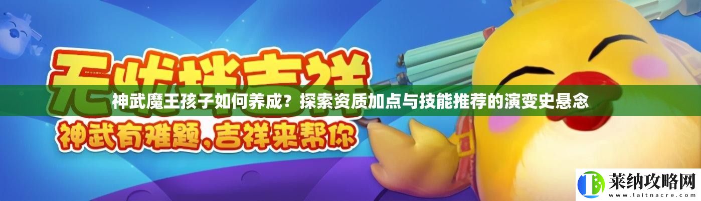 神武魔王孩子如何養成