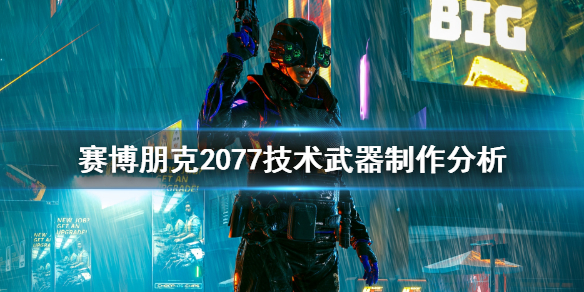 賽博朋克2077技術武器怎么獲得(技術武器制作分析)