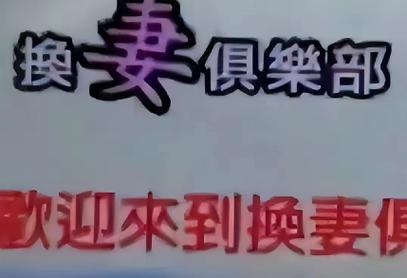 公與媳夫婦:交換